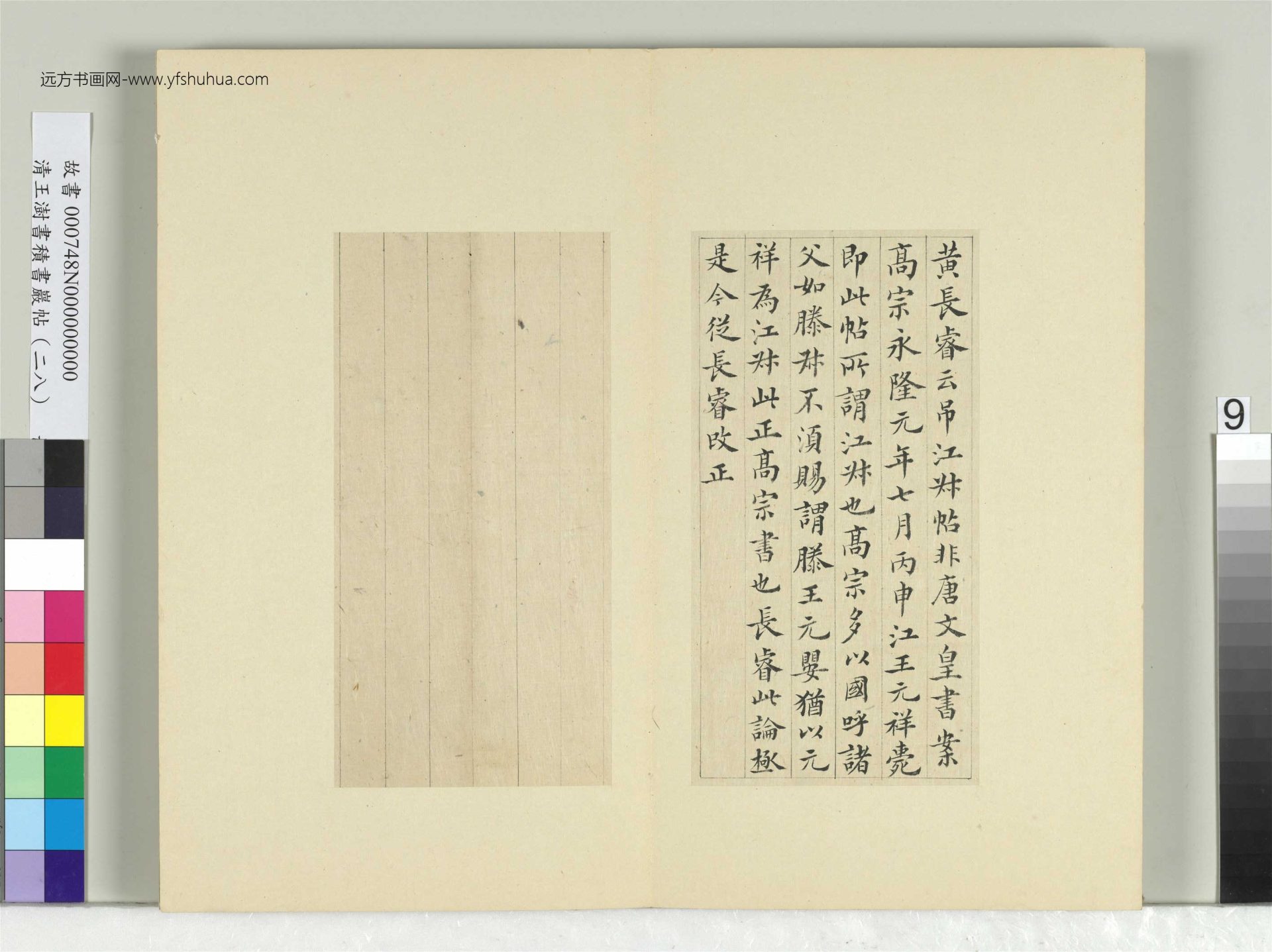 清-王澍-书积书岩帖册（二十八）　冊9　臨唐高宗江叔帖